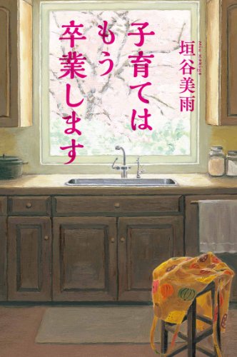 子育てはもう卒業します