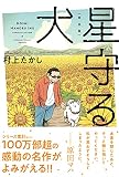完全版 星守る犬