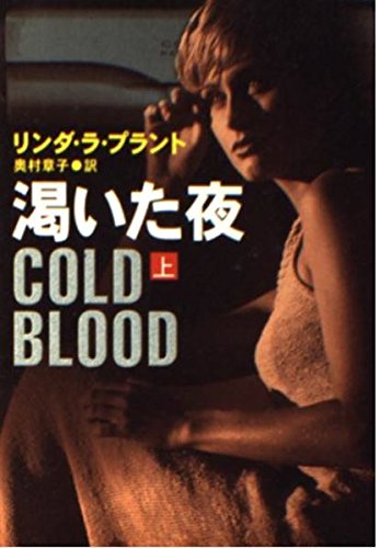 リンダ・ラ・プラント:渇いた夜〈上〉 (ハヤカワ・ミステリ文庫)