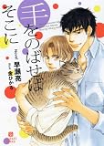 手をのばせばそこに (二見書房 シャレード文庫)