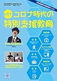 ｗｉｔｈコロナ時代の特別支援教育 (「特別支援教育の実践情報」PLUS)