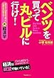 ベンツを買って丸ビルに行け!~銀行から100億円引っ張った元銀行員が教える!裏経済学~
