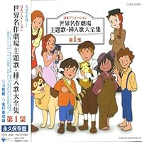 Amazon.co.jp: 日本アニメーション 世界名作劇場 主題歌・挿入歌大全集