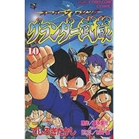 グランダー武蔵 スーパーフィッシング全10巻完結 [マーケットプレイス