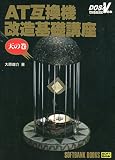 AT互換機改造基礎講座〈天の巻〉 (DOS V magazineの本)