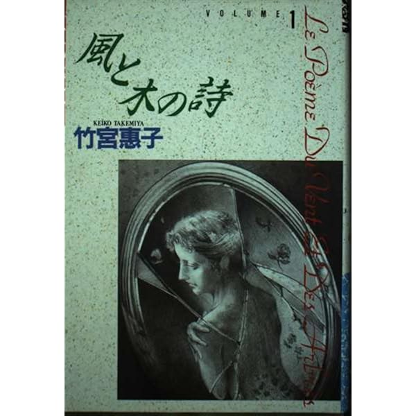 風と木の詩 全17巻完結 [マーケットプレイス コミックセット] | 竹宮