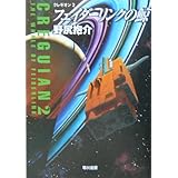フェイダーリンクの鯨 (ハヤカワ文庫 JA ノ 3-2 クレギオン 2)