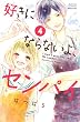 好きにならないよ、センパイ（４） (別冊フレンドコミックス)
