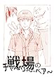 戦場のチャ～リ～・ベア～