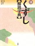 くずし解読字典―検索自在