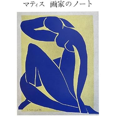 マティス 画家のノート | 二見 史郎 |本 | 通販 | Amazon