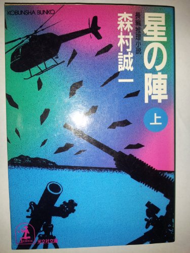 星の陣〈上〉 (光文社文庫)