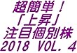 超簡単！上昇「注目個別株」2018 vol.4