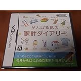 DS がんばる私の家計ダイアリー
