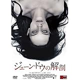 ジェーンドウの解剖 [DVD]
