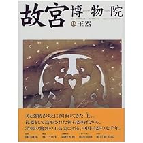 故宮博物院 8 | 日本放送出版協会 |本 | 通販 | Amazon