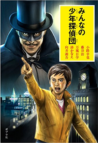 みんなの少年探偵団