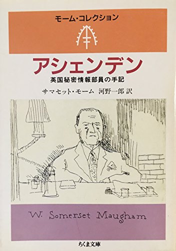 アシェンデン―英国秘密情報部員の手記 (ちくま文庫―モーム・コレクション)