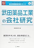 武田薬品工業の会社研究 2016年度版―JOB HUNTING BOOK (会社別就職試験対策シリーズ)