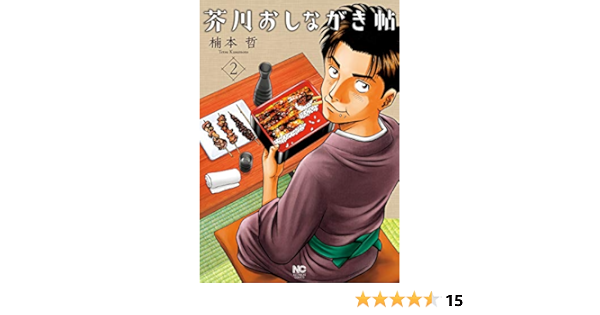 芥川おしながき帖 2 ニチブンコミックス 楠本 哲 本 通販 Amazon