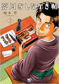 芥川おしながき帖 2 ニチブンコミックス 楠本 哲 本 通販 Amazon