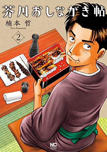 『芥川おしながき帖』2巻