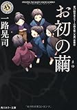 お初の繭