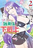 ギルド追放された雑用係の下剋上 2 ~超万能な生活スキルで世界最強~ (ヤングジャンプコミックス)