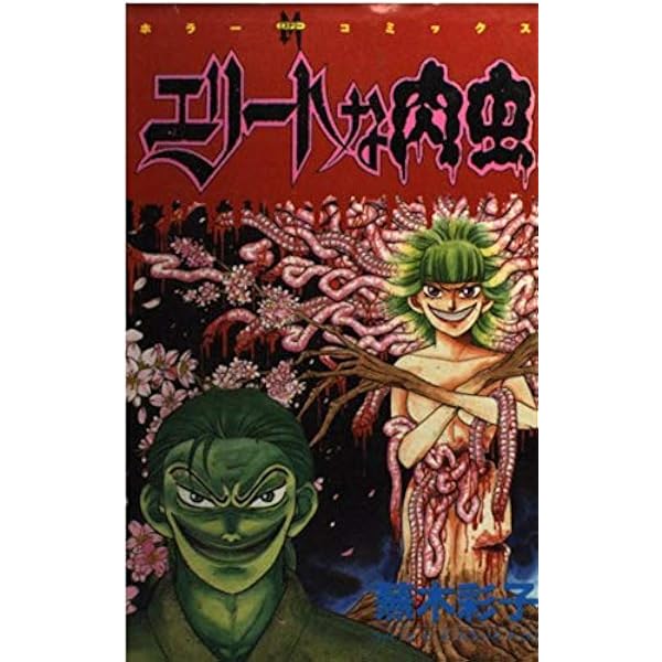 よみがえる少女 ＊ 蕪木彩子 Amazon.co.jp: よみがえる少女 : 蕪木 彩子: 本