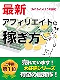 最新アフィリエイトの稼ぎ方【2019-2020年度版】