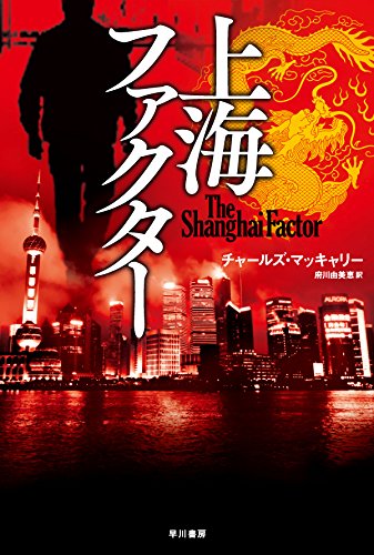 チャールズ・マッキャリー:上海ファクター (ハヤカワ文庫NV)