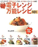 電子レンジ万能レシピ101 (主婦の友生活シリーズ)
