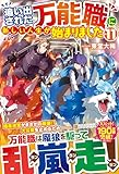 追い出された万能職に新しい人生が始まりました (11)