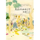 小さな森の家u2015軽井沢山荘物語  吉村 順三, つねお, さとう 本  通販 
