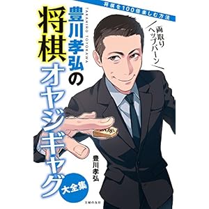 豊川孝弘の将棋オヤジギャグ大全集 豊川孝弘の将棋オヤジギャグ大全集