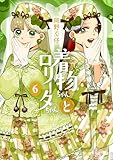 着物ちゃんとロリータちゃん (6) (LAZA COMICS)