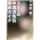 マイコミ囲碁ブックス スモール中国流布石 徹底ガイド