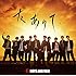BOYS AND MEN「友ありて・・(初回限定盤)」