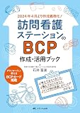 訪問看護ステーションのBCP作成・活用ブック：考えておくべきこと、備えておくべきこと、メンテ時の見直しポイントが分かる！
