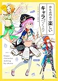 okamaの楽しいキャラづくり