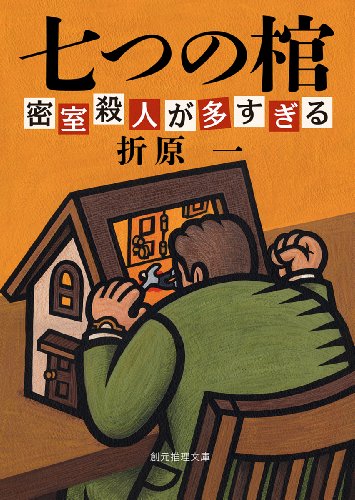 折原一:七つの棺【新装版】 (密室殺人が多すぎる) (創元推理文庫)
