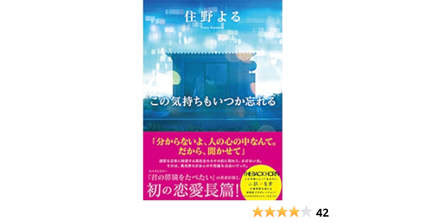 この気持ちもいつか忘れる 住野 よる 本 通販 Amazon