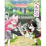 へんたつ・TＶ版 BD&CD(完全生産限定版) [Blu-ray]