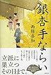 銀杏手ならい