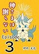 フクロノネズミ（第3話） 神さまは謝らない