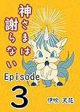 フクロノネズミ（第3話） 神さまは謝らない