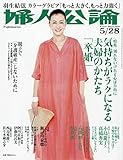 婦人公論 2019年 5/28 号 [雑誌]