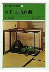 Amazon.co.jp: 茶箱点前全伝 裏千家茶道教科 点前編(11) : 千 宗室: 本