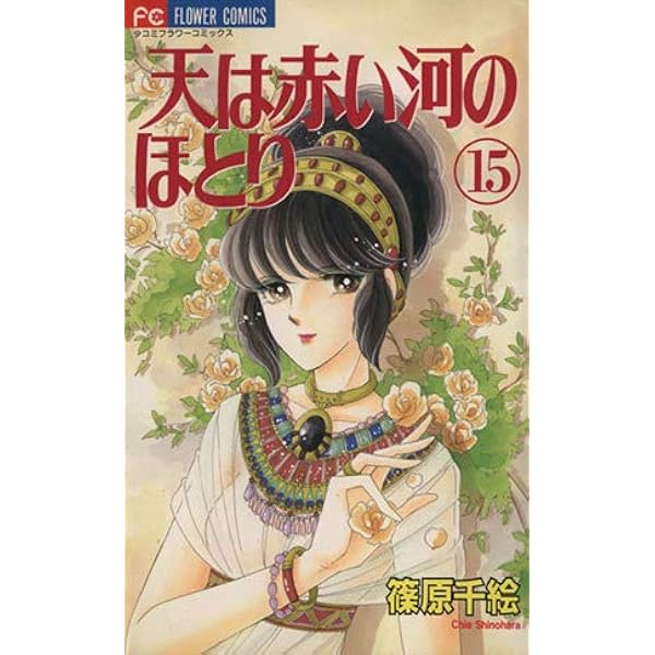 天は赤い河のほとり 14 (フラワーコミックス) | 篠原 千絵 |本
