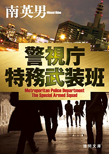南英男:警視庁特務武装班 (徳間文庫)